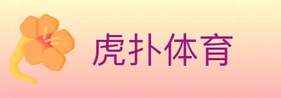虎扑体育 logo